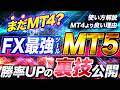 【最新】 MT4 vs MT5 どっちが勝てる？ MT5 の使い方とFX自動売買ツールの設置方法、勝率UPの裏技も公開【初心者必見】