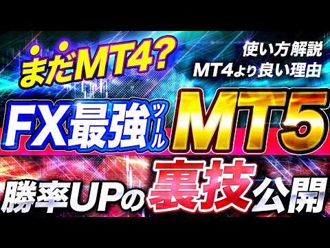 【最新】 MT4 vs MT5 どっちが勝てる？ MT5 の使い方とFX自動売買ツールの設置方法、勝率UPの裏技も公開【初心者必見】