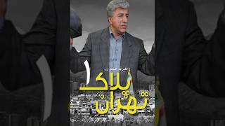 Serial Tehran Pelak Yek E13 - سریال تهران پلاک 1 قسمت 13