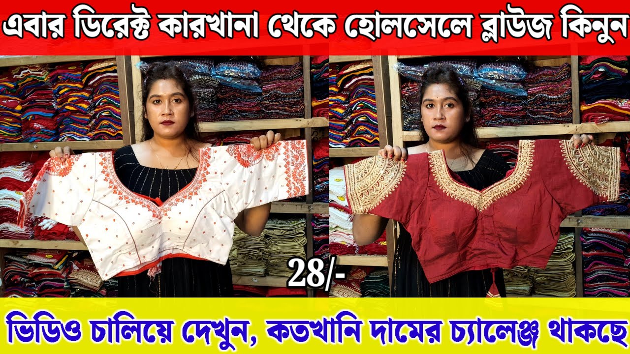 🔥ব্লাউজ নিয়ে ব্যবসা করছেন ভিডিওটি অবশ্যই দেখুন | Blouse Wholesale Market in Kolkata