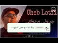 Cheb Lotfi 2021 جيبولي مريولتي Zakzak Smati Cheb Lotfi 2021 جيبولي مريولتي Zakzak Smati