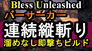 ブレスアンリーシュド バーサーカー連続縦斬即撃ちビルド Youtube