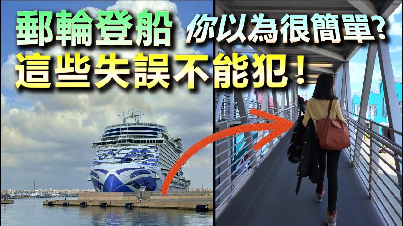 郵輪登船攻略！這些失誤不能犯！Cruise Embarkation Tips: Mistakes to Avoid!