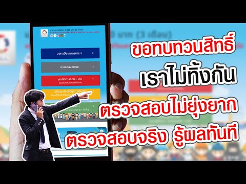 ขอทบทวนสิทธิ์ เราไม่ทิ้งกัน มาแน่ 20 เมษา ตรวจสอบไม่ยุ่งยาก ลงพื้นที่ ตรวจสอบจริง รู้ผลทันที ...