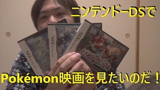 ニンテンドーdsでポケモン映画が見たい Youtube ニンテンドーdsでポケモン映画が見たい Youtube
