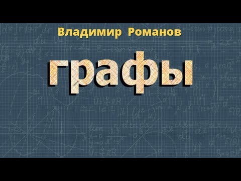 теория вероятности ГРАФЫ математика