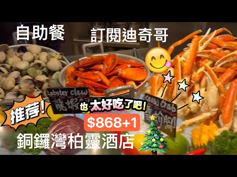 12.24］美食推介 - 柏寧酒店 自助餐 Food Introduction/Buffet/Parklane Hotel
