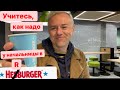 Вся правда о Hesburger 🍔 Отдал документы, все ок, но есть нюанс … 🇧🇾🇱🇻