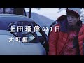 【VLOG】上田瑠偉の1日 大町編