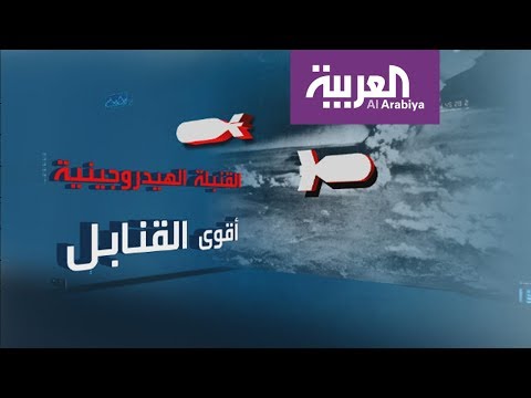 تقرير يشرح الفارق بين السلاح النووي والذري