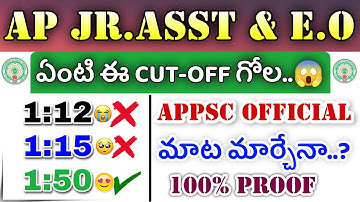 AP Jr.Assistant & E.O - CUT-OFF గోల ఏంటి..? APPSC అఫీషియల్ గా చెప్పింది ఏంటి..? RK Tutorial