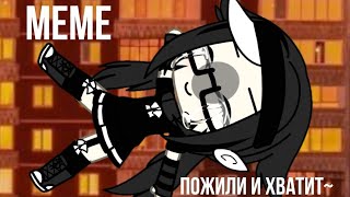 ||°meme°||••пожили и хватит~••||by:kan_ka▪︎||Gacha life•||