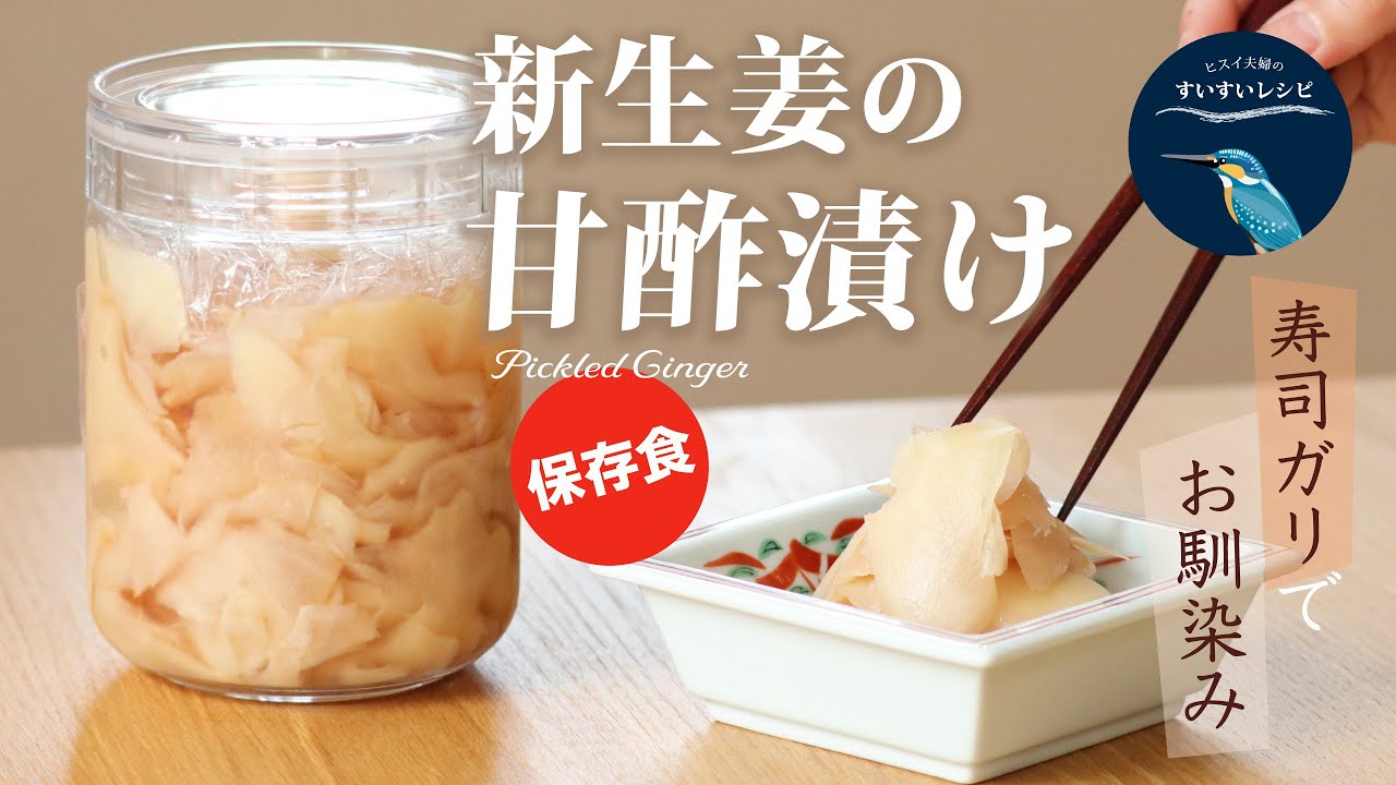 vol.95【お家で作ろう！】新生姜の甘酢漬け 〜初夏のめぐみ〜 How to