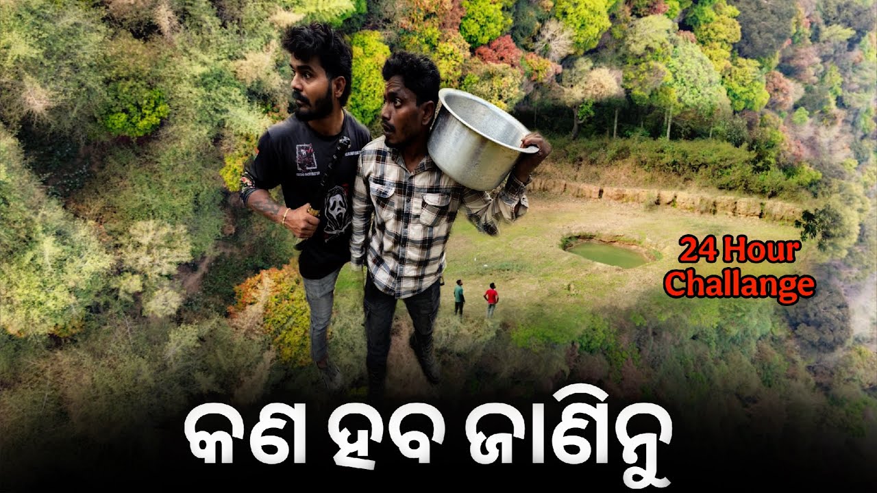 କଣ ହବ ଜାଣିନୁ 24 Hour Challange #1011