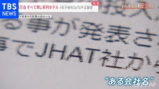「うちは申請していない」１．８万泊はすべて同じ系列ホテル ＨＩＳ子会社のＧｏＴｏ不正疑惑【news23】