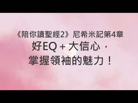 好EQ＋大信心，掌握領袖的魅力！《尼希米記4》｜陪你讀聖經2
