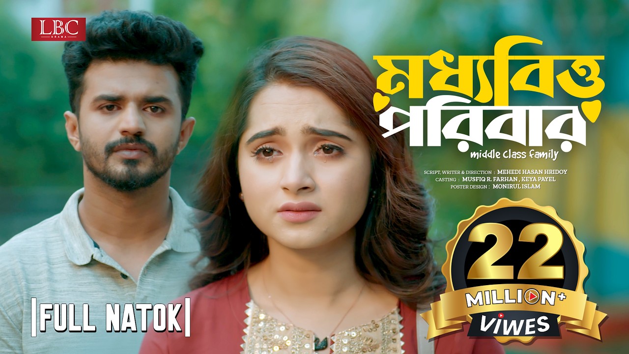 মধ্যবিত্ত পরিবার | Moddhobitto Poribar | Musfiq R. Farhan | Keya Payel | Bangla Natok 2023