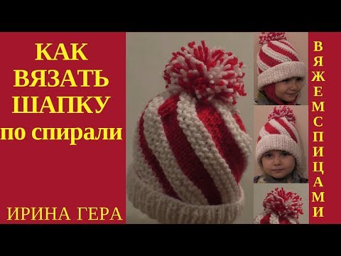 Как связать шапку по спирали спицами