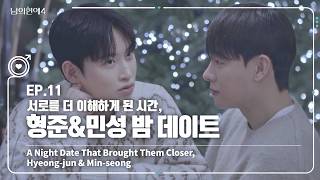 [HisMan4] A Night Date That Brought Them Closer, Hyeong-jun \u0026 Min-seong 🌙✨｜EP11 Highlight