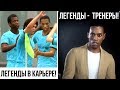 Иконы в карьере FIFA 20. Как поиграть за легенду или сделать её тренером? Команда легенд в FIFA 20