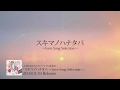 スキマスイッチ / 「スキマノハナタバ ~Love Song Selection~」全曲リリックティザー映像