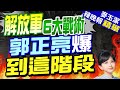 郭正亮拆解&quot;進!圍!鎖!&quot; 蔡正元:現在是進攻階段 封鎖應沒效果!栗正傑:&quot;鎖&quot;就是封鎖登船檢查!｜進!圍!鎖!擊!毀!斷! 東部戰區發布打獨六字訣｜【麥玉潔辣晚報】精華版 @CtiNews