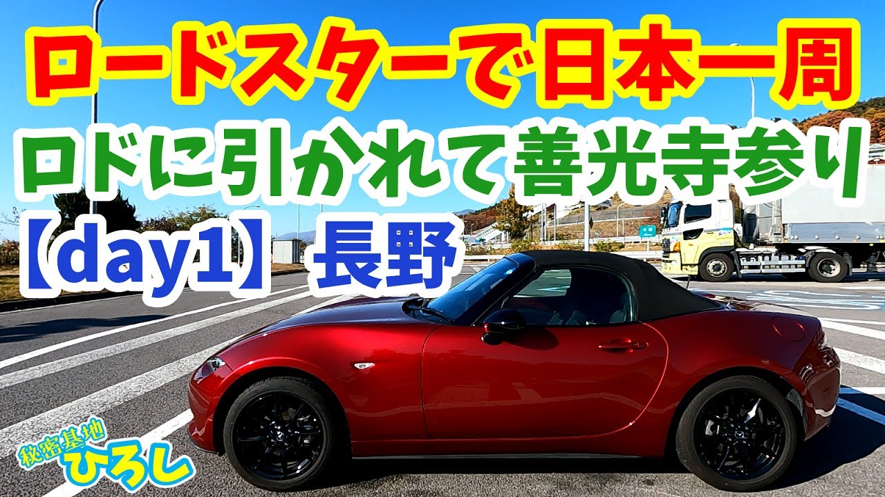 ロードスターで日本一周【day1】長野～善光寺参り