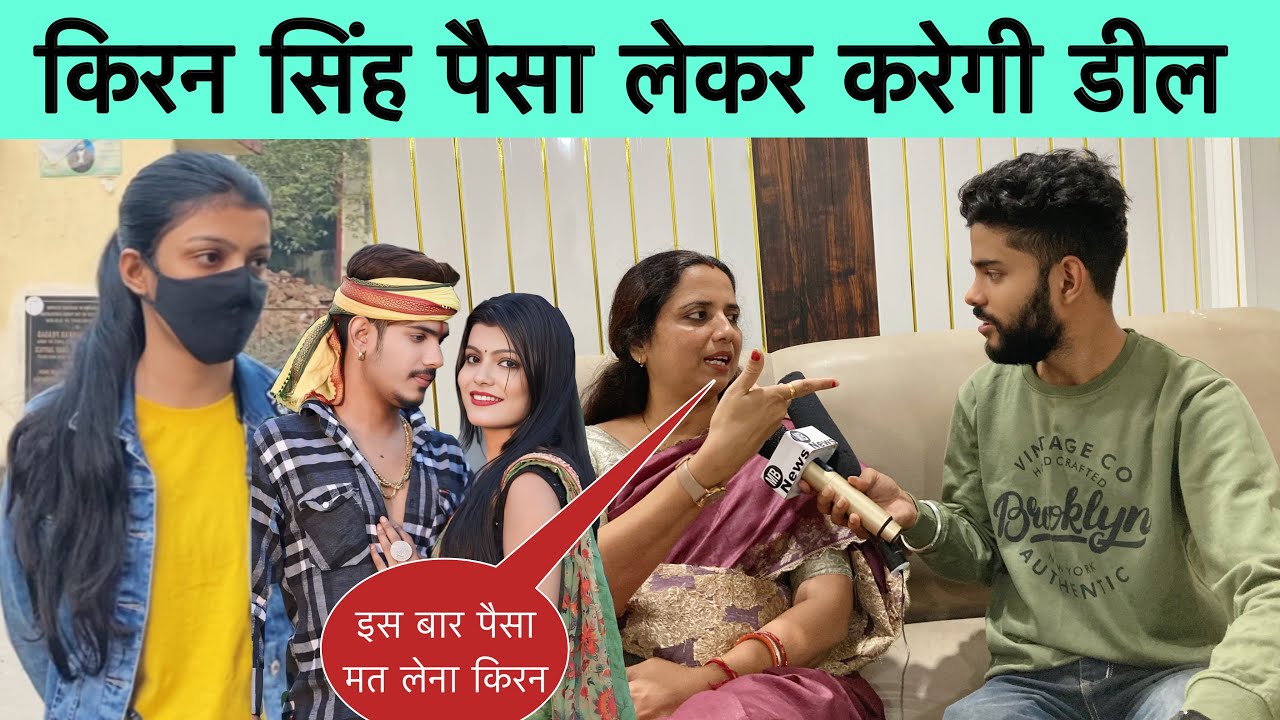 वीणा मानवी ने खोल दिया किरन सिंह का पोल || किरन सिंह पैसा लेकर करेगी डील