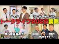 【夢の共演】なかなか聞けない芸能界裏話が満載！昨年のトークライブの裏側を大公開！