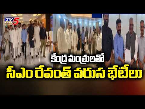 కేంద్ర మంత్రులతో సీఎం రేవంత్ వరుస భేటీలు | CM Revanth Reddy Meets Union Ministers | TV5 News - TV5NEWS