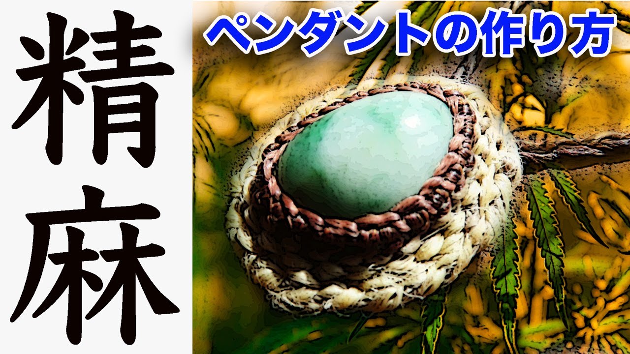 精麻を使ったマクラメペンダントの作り方。ヘンプペンダント