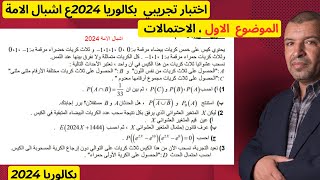 اشبال الامة 2024  الموضوع 01   التمرين 02  الاحتمالات
