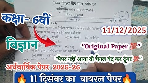 कक्षा 6 विज्ञान अर्धवार्षिक पेपर 2025-26 | Class 6th Science Ardhvarshik paper 2025-26 real Paper 