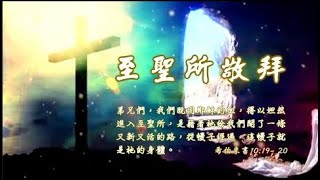 2022-0601 至聖所敬拜