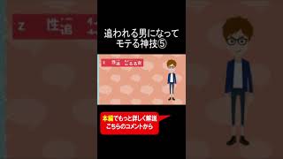 追われる男になってモテる神技⑤ #Shorts