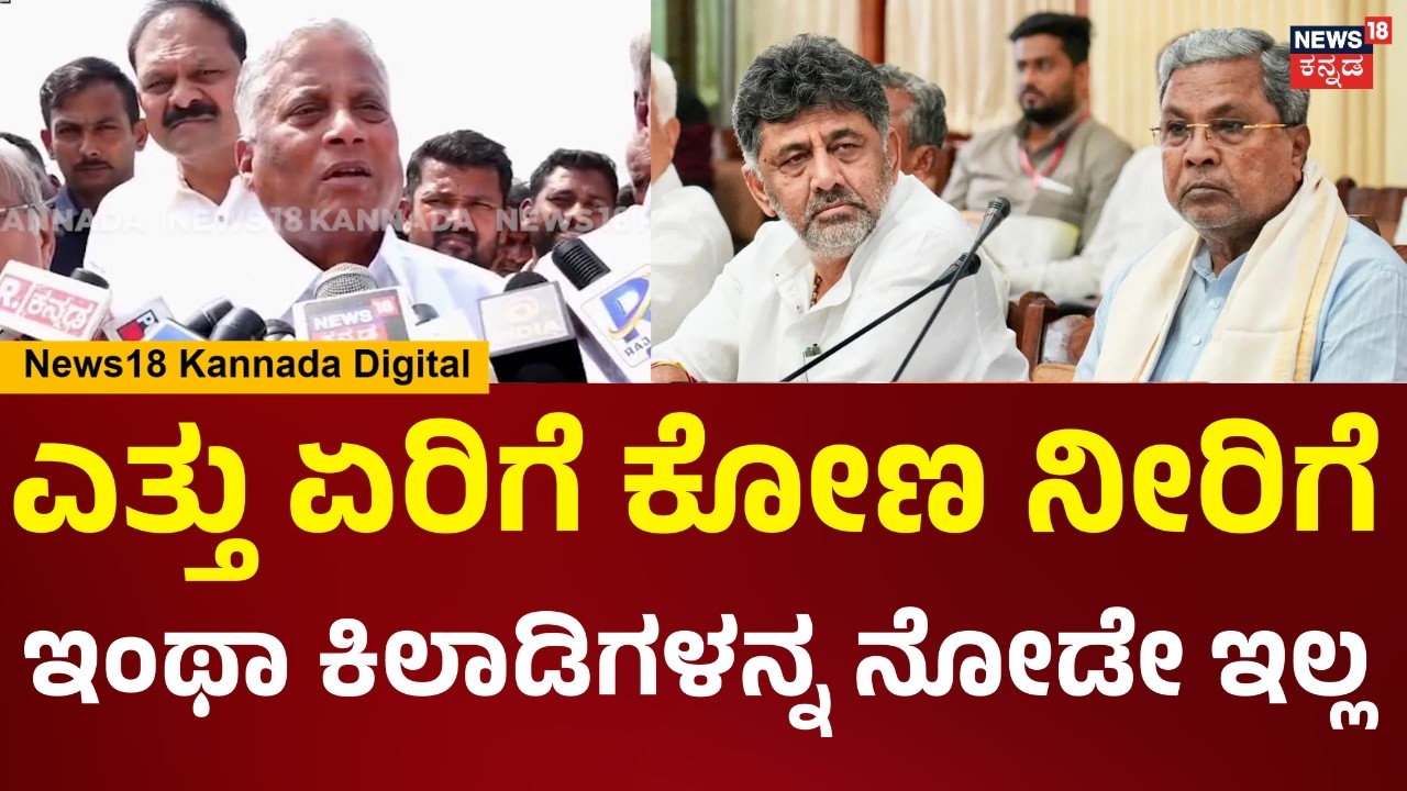 V Somanna On Congress Govt | ಅವ್ರಲ್ಲಿರೋ ಜಗಳ ಮುಚ್ಚಿಕೊಳ್ಳೋಕೆ ಇಷ್ಟೊಂದು ಕಪಟ ನಾಟಕ.. | N18V