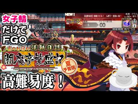 【#FGO】閻魔亭繁盛記　高難易度クエスト攻略、音声テストも兼ねて【女子鯖だけでFGO】
