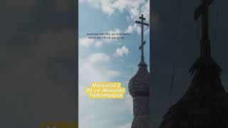Молитва 2 до св. Миколая Чудотворця  #українськамолитва #молитвазавоїнів #молитвазасина