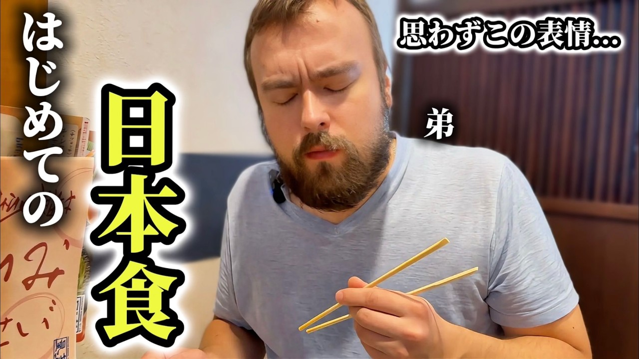 海鮮をほぼ食べたことない弟が「はじめての日本食」に感動が止まらない...