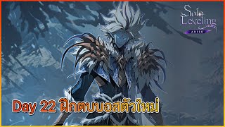 🔴【Solo Leveling:ARISE】- Day22 ฝึกตบบอส บารูก้า