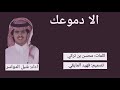 الا دموعك كلمات محسن بن تركي اداء شبل الدواسر تصميم فهيد المايقي