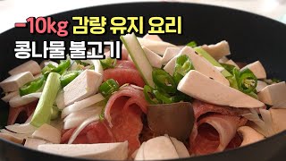 (-10kg감량 유지어터 식단) 콩나물 불고기 Bean Sprouts Bulgogi