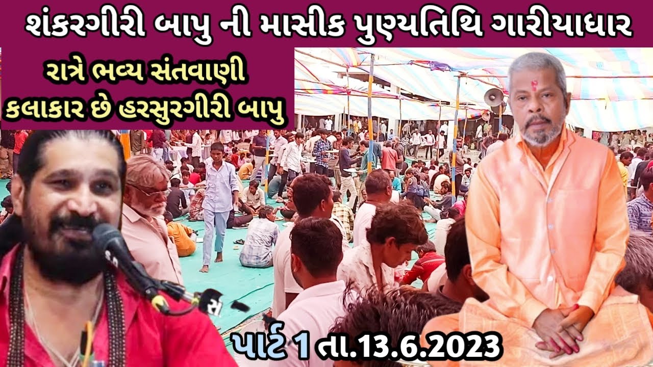 શંકર ગીરી બાપુ ની માસીક પુણ્યતિથિ ગારીયાધાર રાત્રે ભવ્ય સંતવાણી કલાકાર છે હરસુરગીરી બાપુ