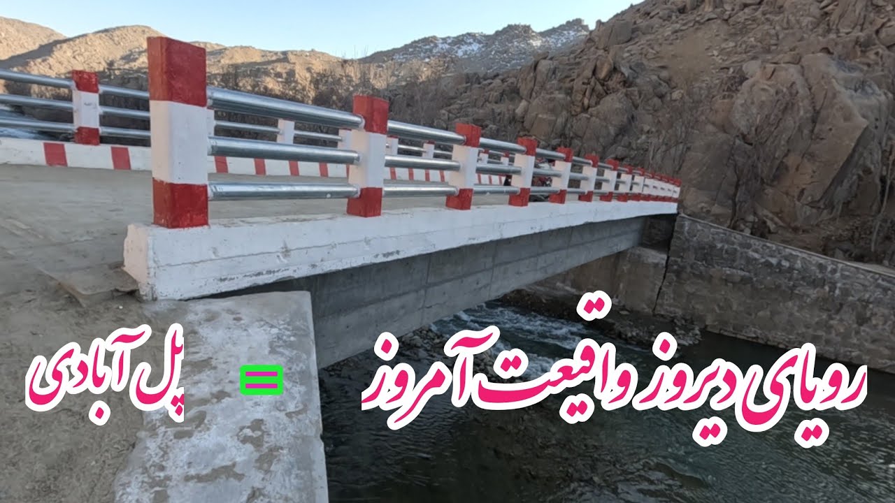 پل آبادی نماد وحدت وپشرفت کشور