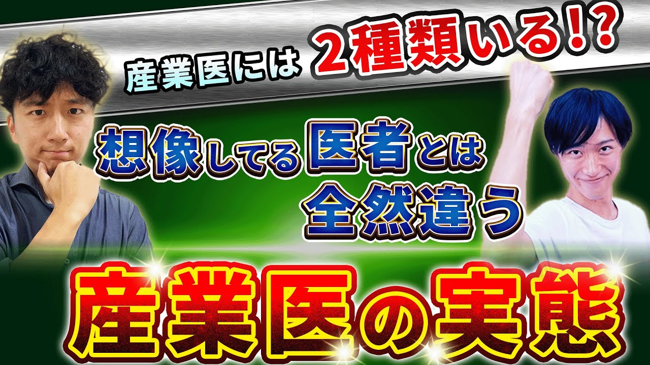 【産医の併願を考える人へ】産業医ってどんな仕事？【産業医科大 医学科生が語る】