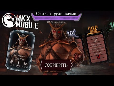 Видео: КАК Я ПРОШЁЛ РЕЖИМ ОХОТА ЗА РЕЛИКВИЯМИ СЛАБОЙ КОМАНДОЙ • Mortal Kombat X Mobile