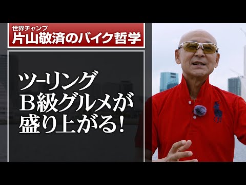 ツーリングは、Ｂ級グルメが盛り上がる！っすよね。