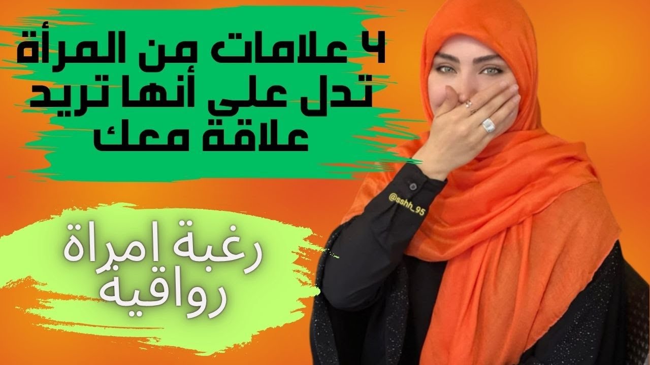 4 علامات من المرأة تدل على أنها تريد علاقة معك