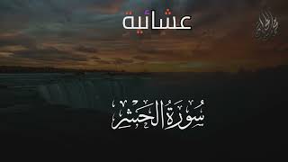 سورة الحشر . للقارئ الشيخ د. محمد اللحيدان