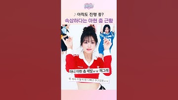 아직도 진행 중? 속상하다는 아현 춤 근황...